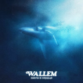 постер песни Wallem - Заела В Сердце