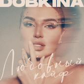постер песни Dobkina - Любовный Кайф