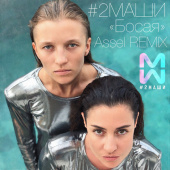 постер песни 2Маши - Босая (Assel Remix)