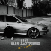 постер песни РУВИ, Ваня Дмитриенко - Такие дела