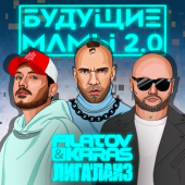 постер песни Filatov &amp; Karas, Лигалайз - Раскачаем клуб сегодня вместе с вами