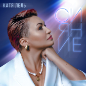 постер песни Катя Лель - Открывай