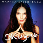 постер песни Марина Хлебникова - Не жить
