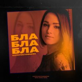 постер песни Катя Ростовцева - Бла-Бла-Бла