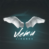 постер песни LIRANOV - Лети