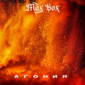 постер песни Max Box - Агония
