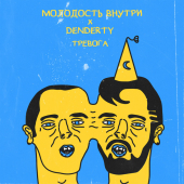 постер песни DenDerty, МОЛОДОСТЬ ВНУТРИ - Тревога