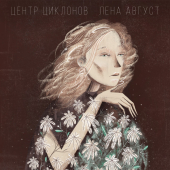 постер песни Лена Август - Корабли