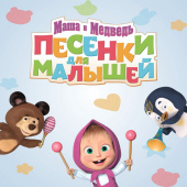 постер песни Маша и медведь - Звёздочка