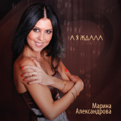 постер песни Марина Александрова - Привет, Москва