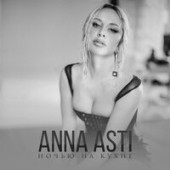 постер песни ANNA ASTI - Ночью на кухне