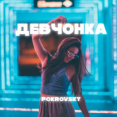постер песни Pokrovsky - Девчонка