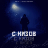 постер песни Никита Сибирь, MirON42 - С низов