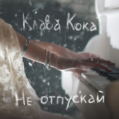 постер песни Клава Кока - Не отпускай