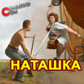 постер песни Command.com - Наташка