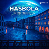 постер песни Hasbola - Моя звезда