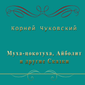 постер песни Корней Чуковский - Муха-Цокотуха