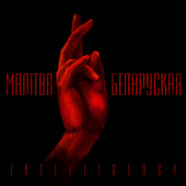 постер песни Intelligency - Malitva Belaruskaja