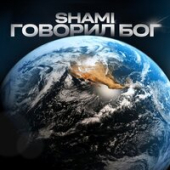 постер песни Shami - Говорил Бог