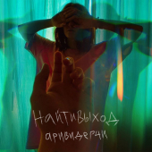 постер песни Найтивыход - Аривидерчи
