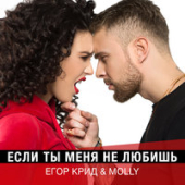 постер песни Если наберу трубку не бери - Егор Крид, Нюша (Tik tok)