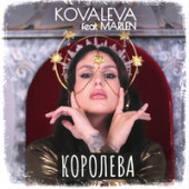 постер песни KOVALEVA feat. MARLEN - Королева