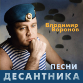 постер песни Владимир Воронов - Сержант