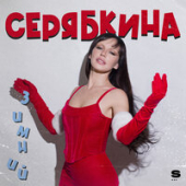 постер песни Ольга Серябкина - Я Хочу На Новый Год
