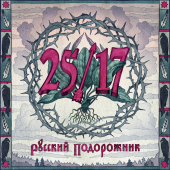 постер песни 25_17 - Волчонок