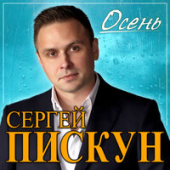 постер песни Сергей Пискун - Осень