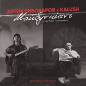 постер песни Артем Пивоваров, KALUSH - Майбутність