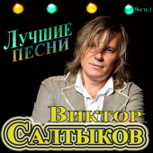 постер песни В. Салтыков - Алиса