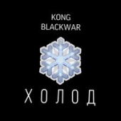 постер песни KONG, BLACKWAR - ХОЛОД