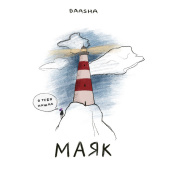 постер песни DAASHA - Маяк
