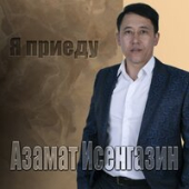 постер песни Азамат Исенгазин - Ревную