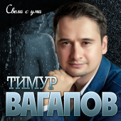 постер песни Тимур Вагапов - Свела с ума