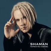 постер песни Shaman - Встанем