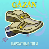 постер песни Gazan - Бархатные Тяги