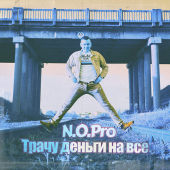 постер песни N.O.Pro - Трачу деньги на все