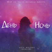 постер песни Kate Melody, Idenline - День Ночь