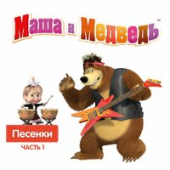 постер песни Маша и Медведь - С Днём рождения