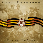 постер песни Олег Газманов - Два Орла