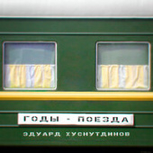 постер песни Эдуард Хуснутдинов - Годы-Поезда