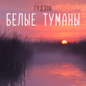 постер песни ГУДЗОН - Белые туманы плывут над рекою