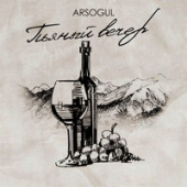 постер песни Arsogul - Пьяный Вечер