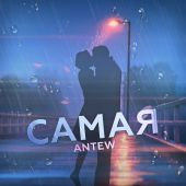 постер песни Antew - Самая