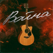 постер песни TOTO - Война Acoustic