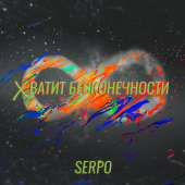 постер песни SERPO - Хватит бесконечности
