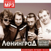 постер песни Ленинград - Кабриолет