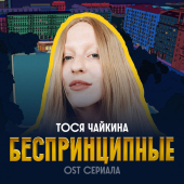 постер песни Тося Чайкина - Беспринципные